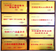 <b>上海当地汗青较久的拆修企业之一</b>